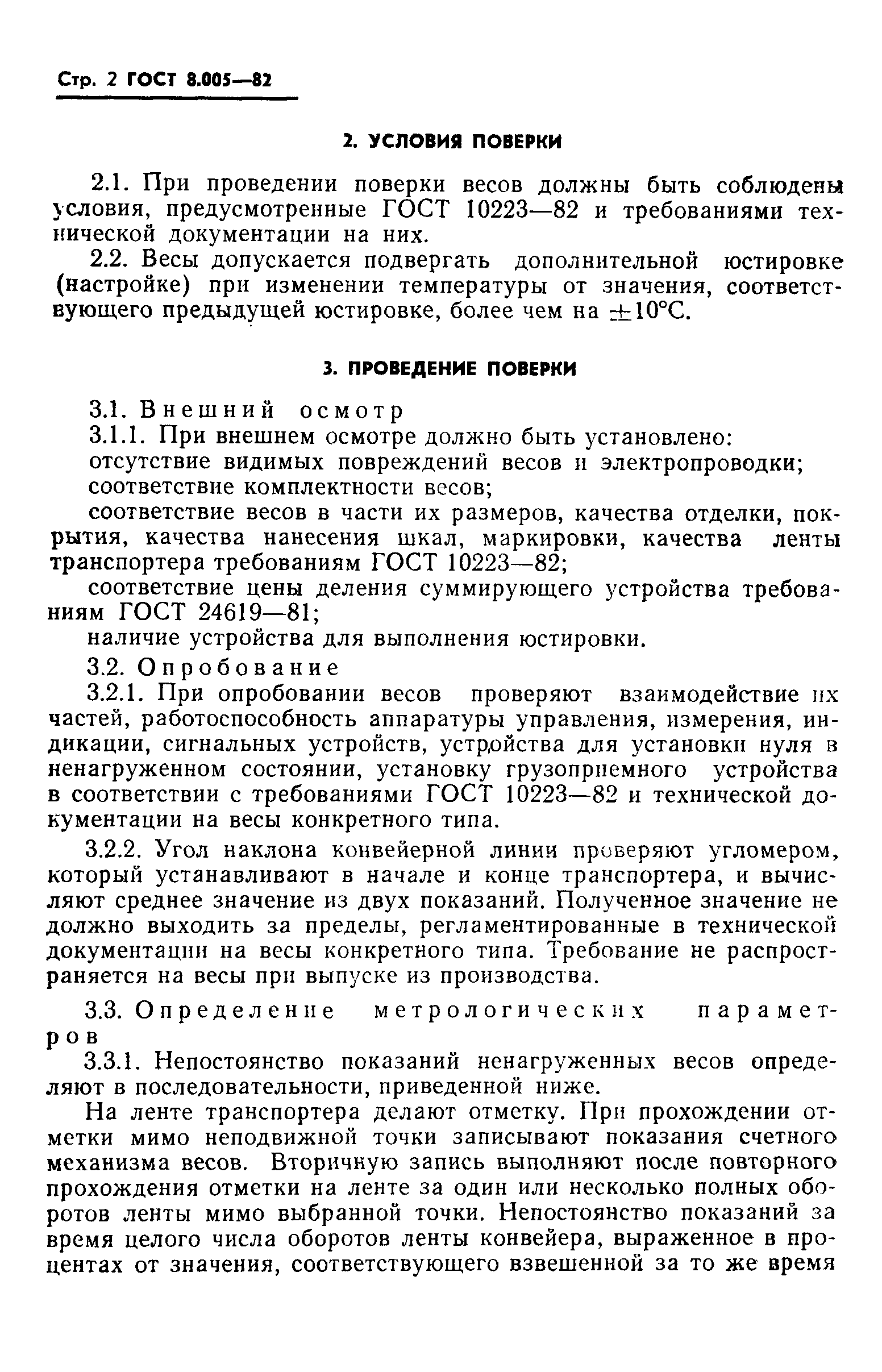 Страница 3 ГОСТ 8.005-82