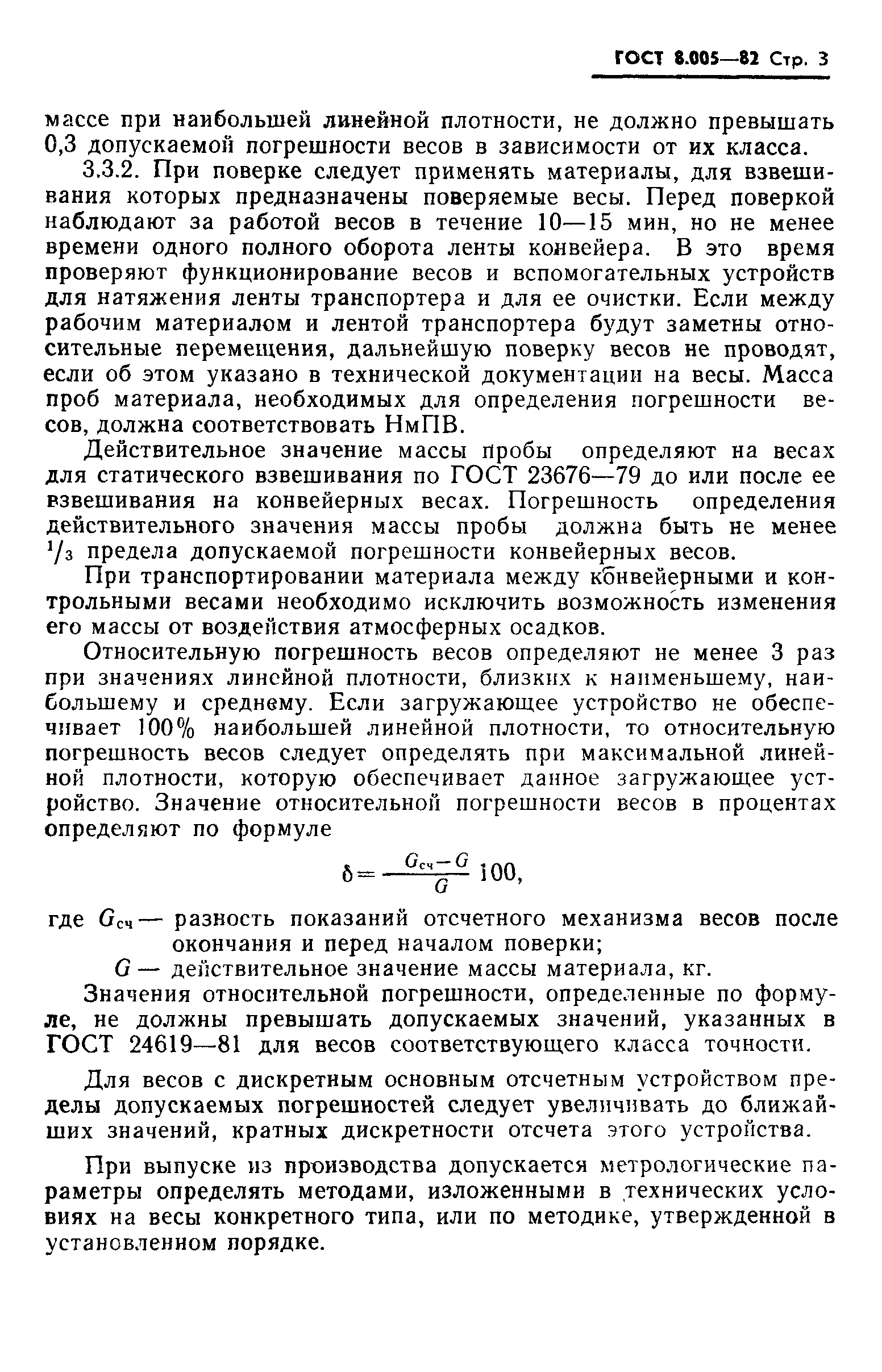 Страница 4 ГОСТ 8.005-82