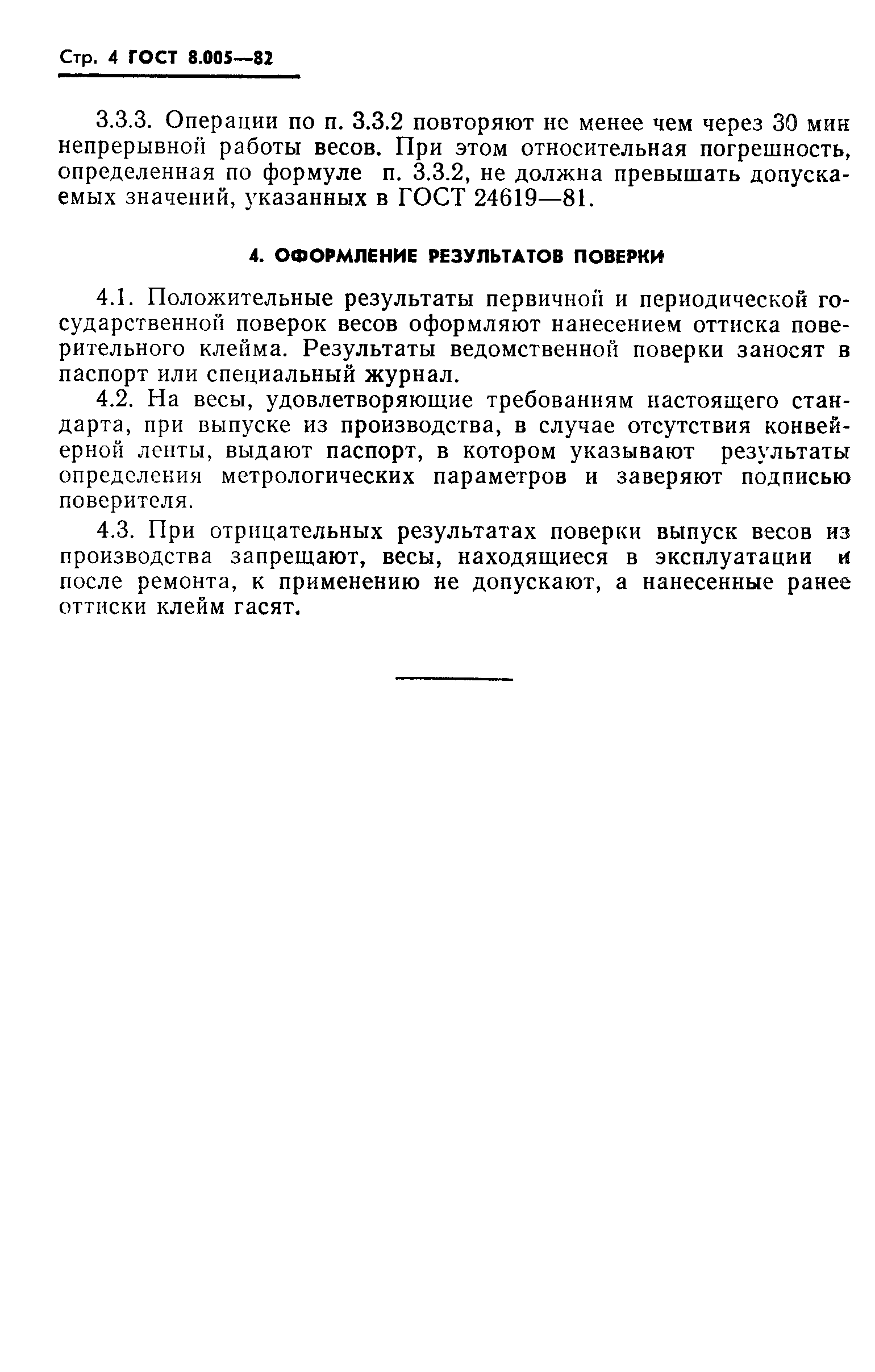 Страница 5 ГОСТ 8.005-82