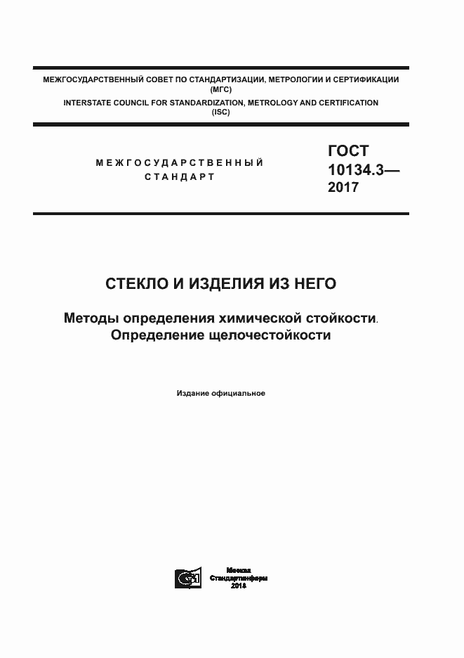 Страница 1 ГОСТ 10134.3-2017