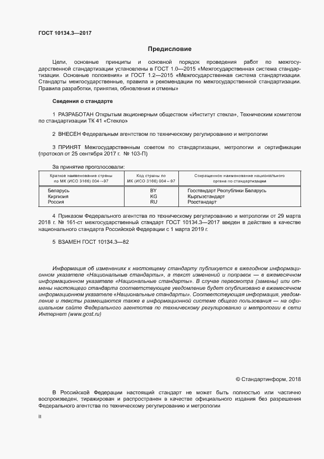 Страница 2 ГОСТ 10134.3-2017