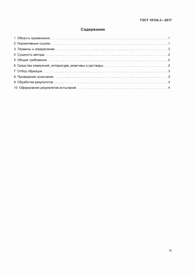 Страница 3 ГОСТ 10134.3-2017