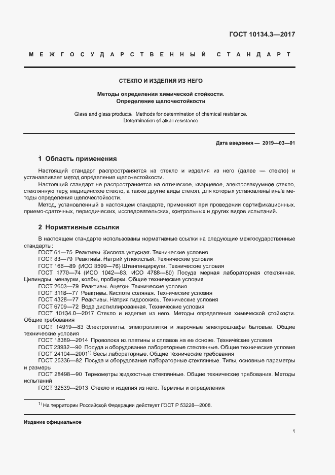 Страница 4 ГОСТ 10134.3-2017