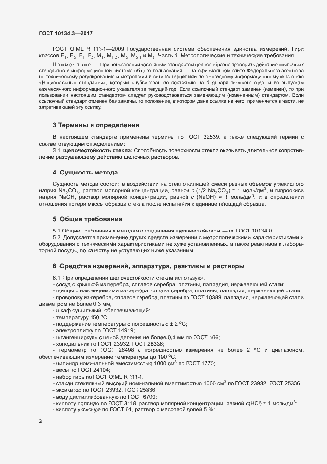 Страница 5 ГОСТ 10134.3-2017