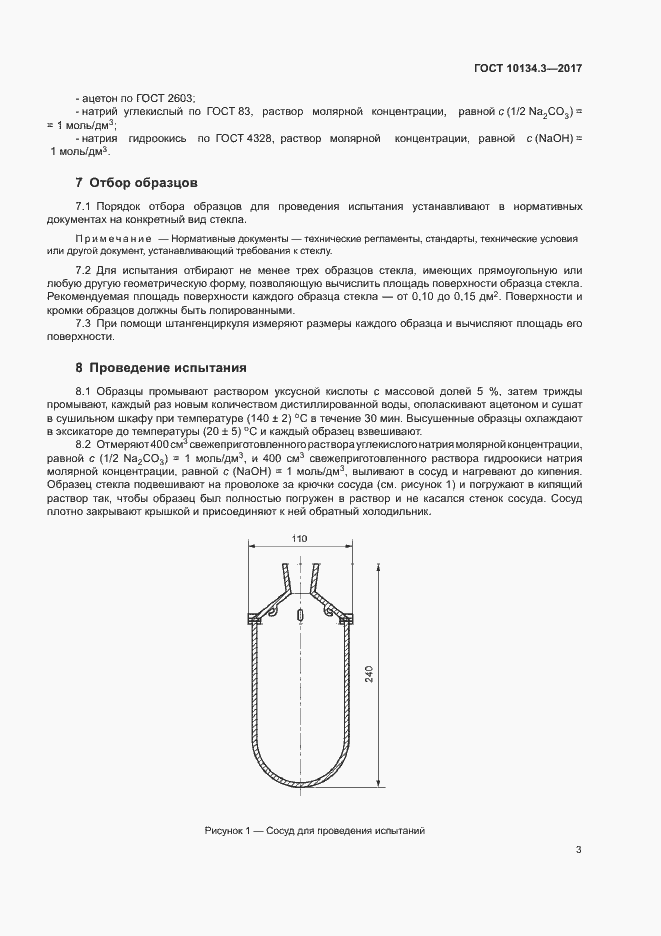 Страница 6 ГОСТ 10134.3-2017