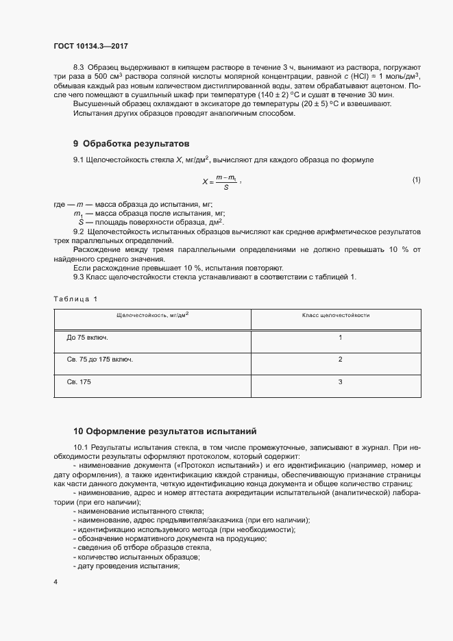 Страница 7 ГОСТ 10134.3-2017