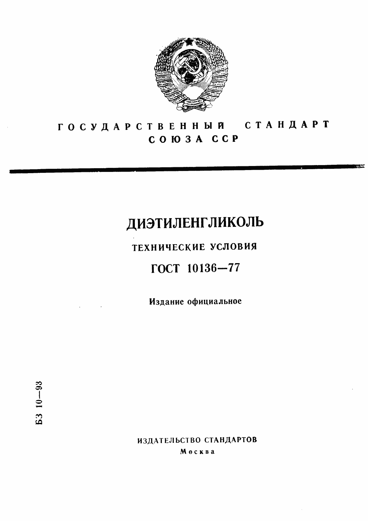 Страница 1 ГОСТ 10136-77