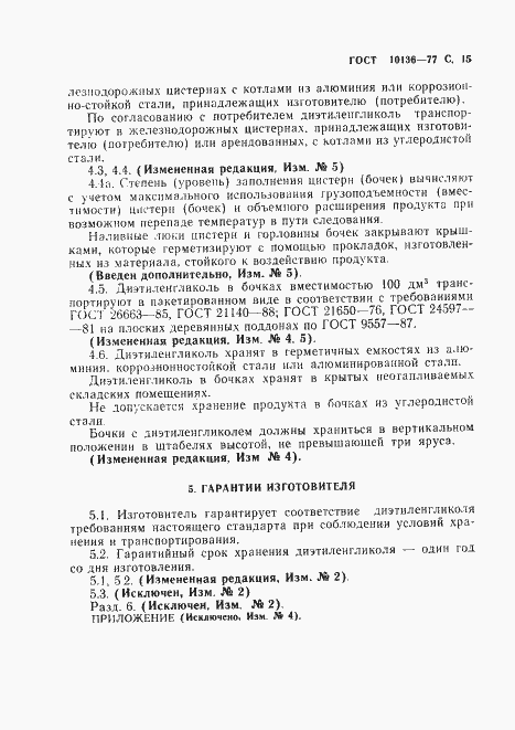 Страница 16 ГОСТ 10136-77