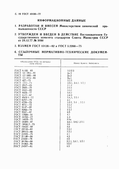 Страница 17 ГОСТ 10136-77