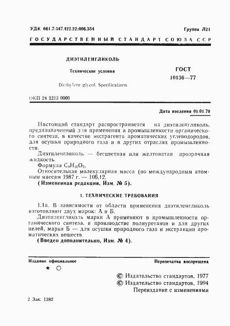 Страница 2 ГОСТ 10136-77