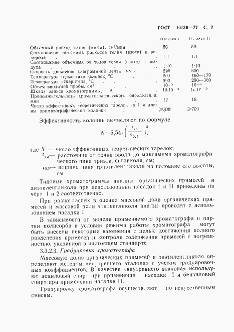 Страница 8 ГОСТ 10136-77