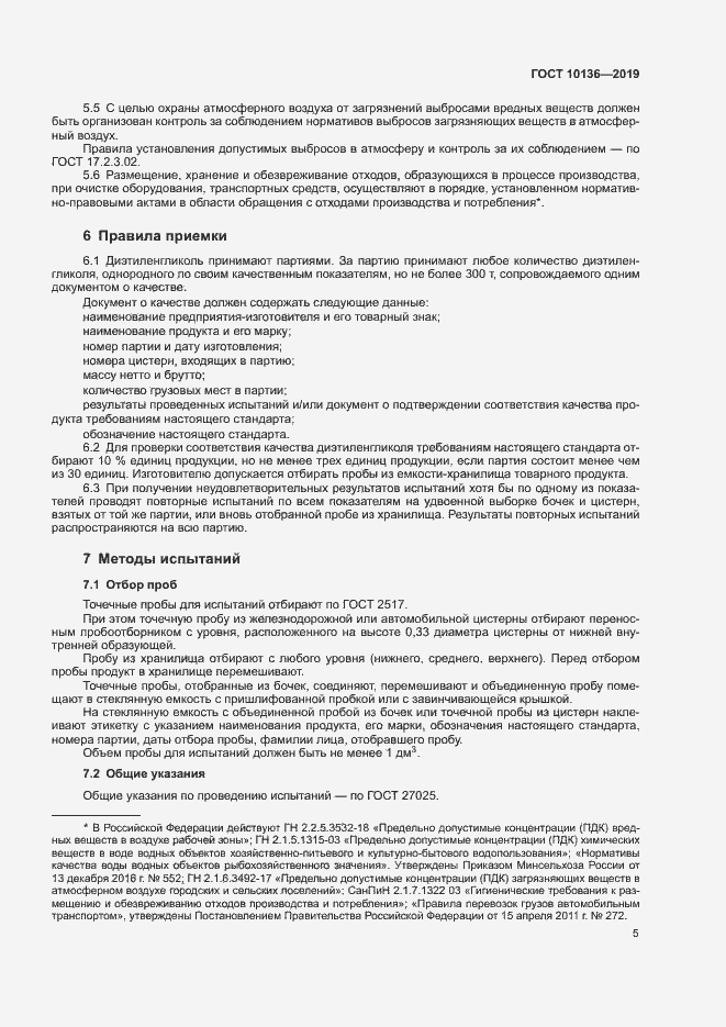 Страница 10 ГОСТ 10136-2019