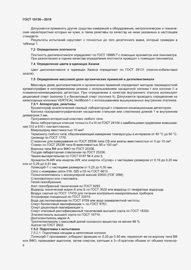 Страница 11 ГОСТ 10136-2019