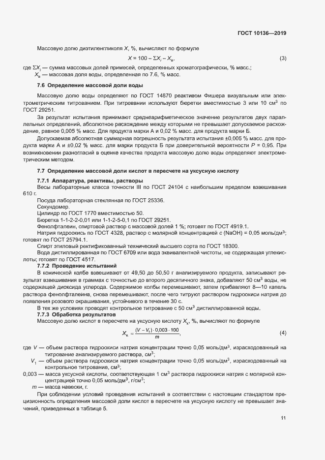 Страница 16 ГОСТ 10136-2019