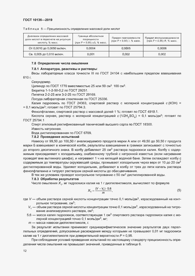Страница 17 ГОСТ 10136-2019