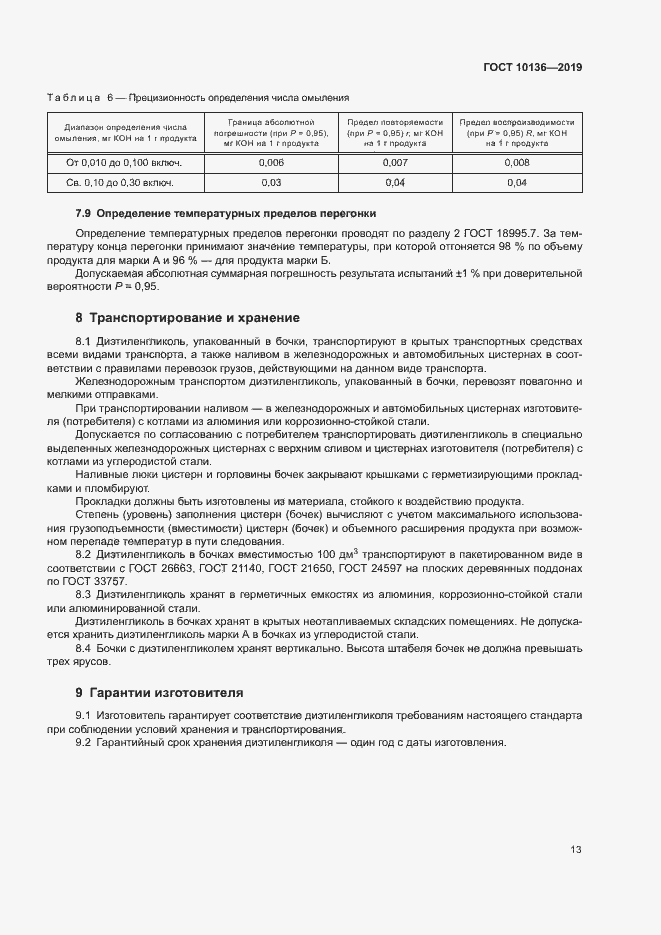 Страница 18 ГОСТ 10136-2019