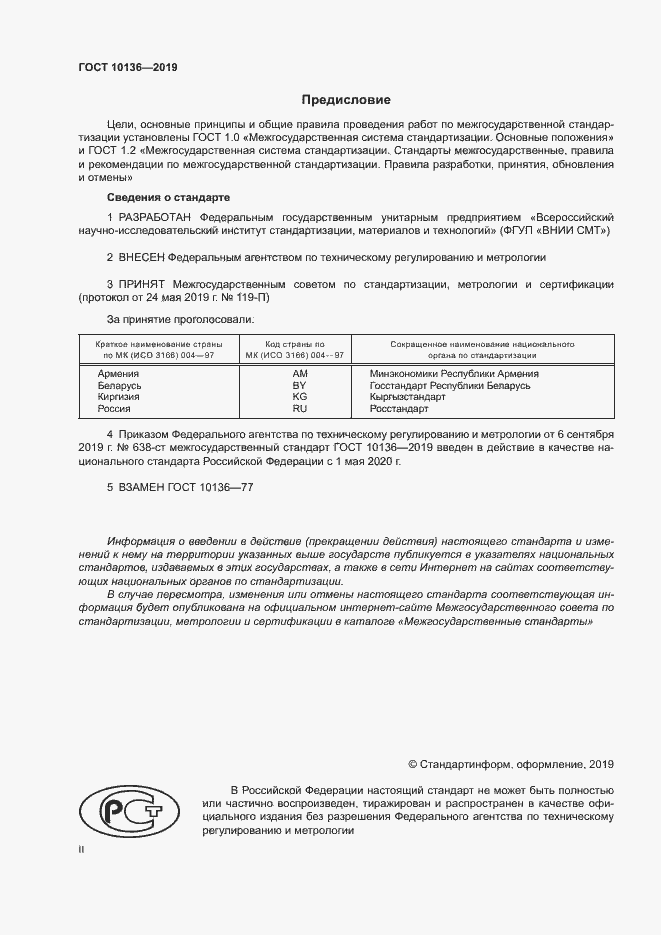 Страница 2 ГОСТ 10136-2019