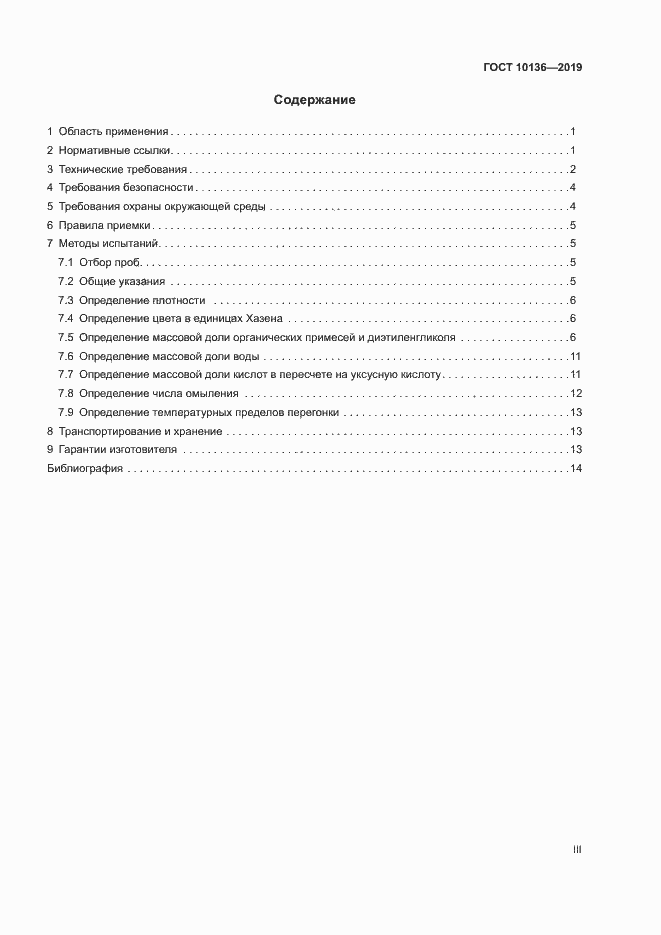 Страница 3 ГОСТ 10136-2019
