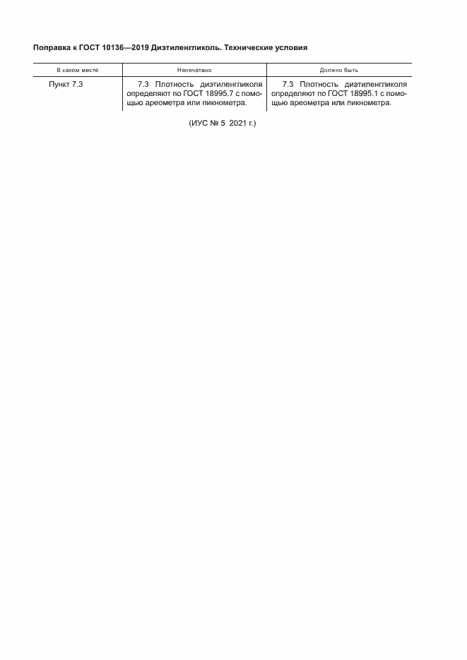 Страница 5 ГОСТ 10136-2019