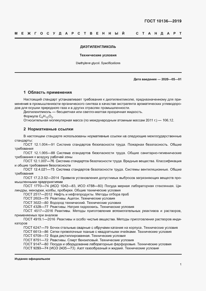 Страница 6 ГОСТ 10136-2019