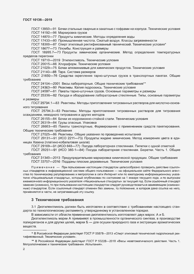 Страница 7 ГОСТ 10136-2019