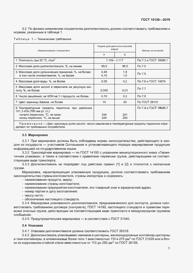 Страница 8 ГОСТ 10136-2019