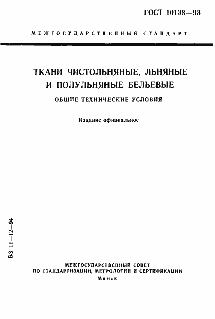 Страница 1 ГОСТ 10138-93