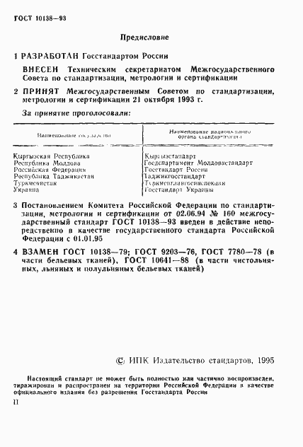 Страница 2 ГОСТ 10138-93