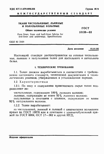 Страница 3 ГОСТ 10138-93