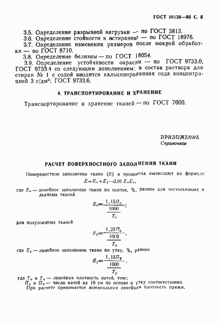 Страница 7 ГОСТ 10138-93