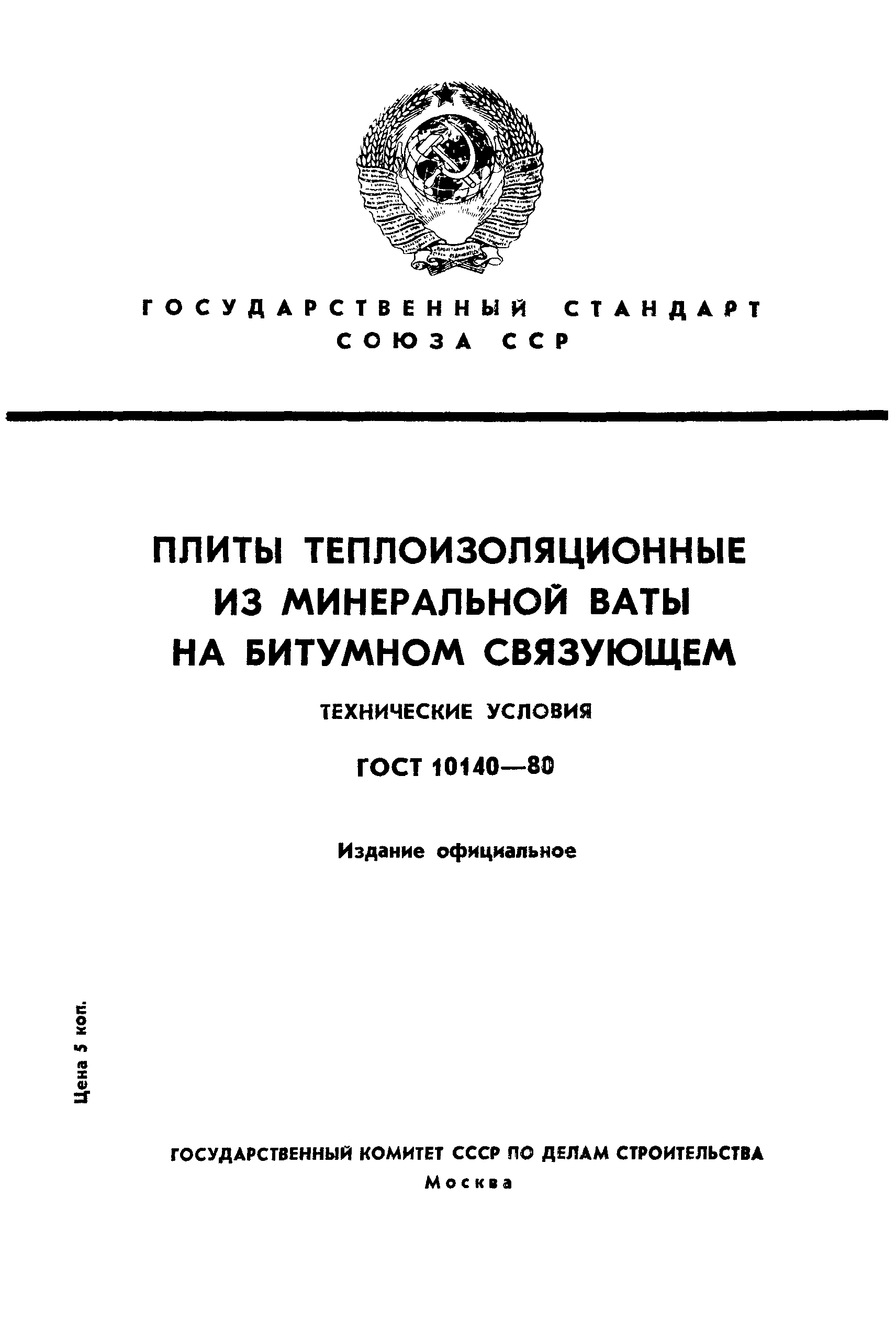 Страница 1 ГОСТ 10140-80