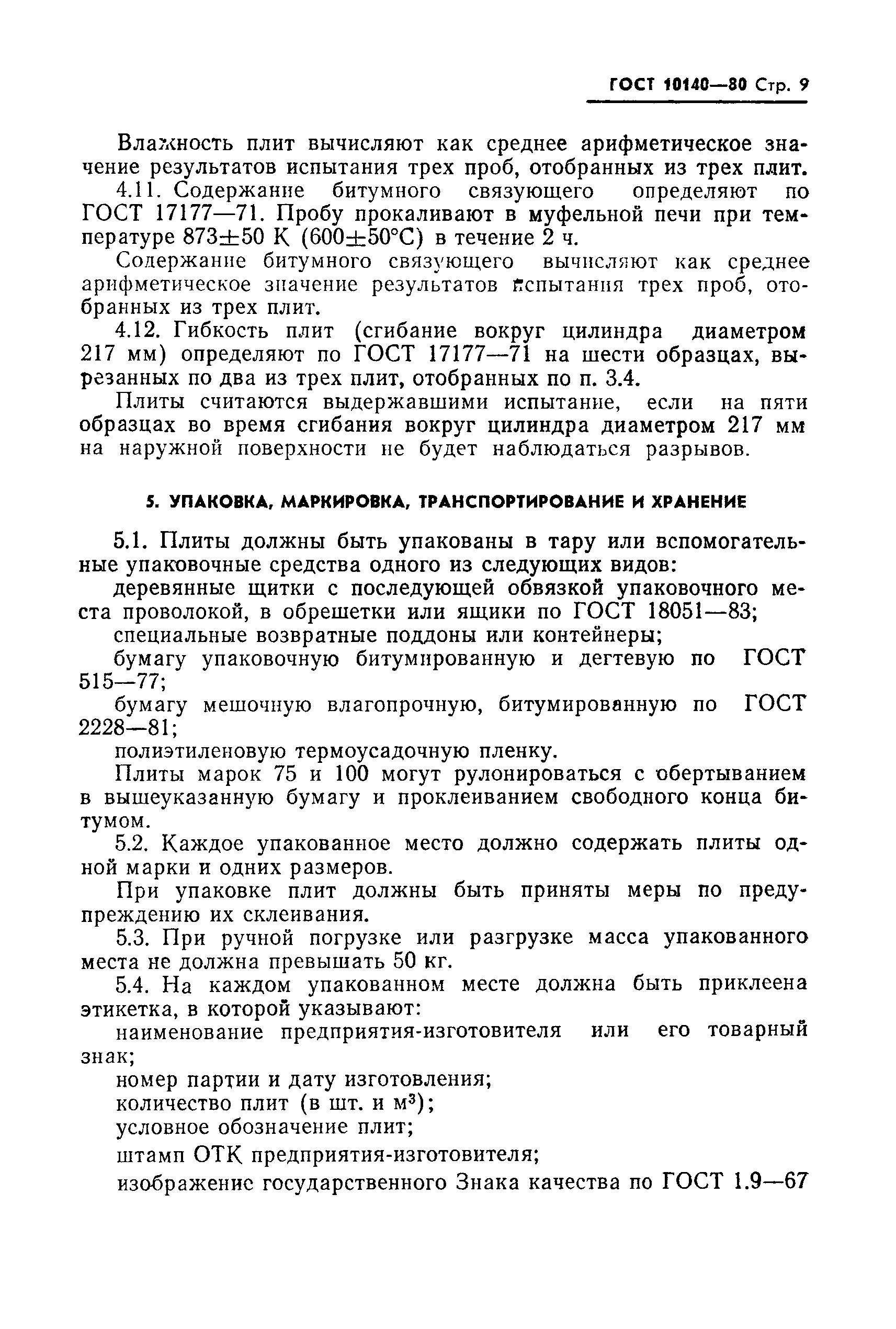 Страница 10 ГОСТ 10140-80