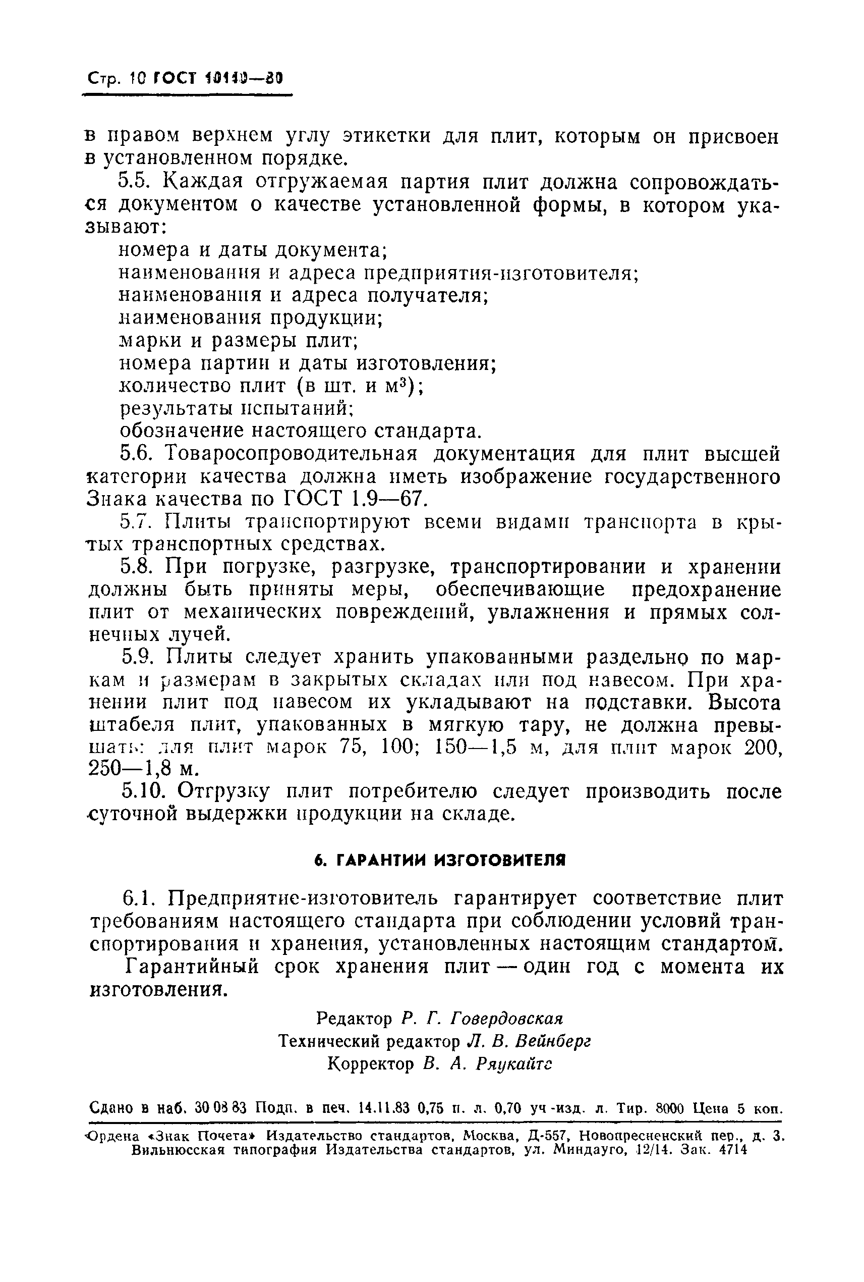 Страница 11 ГОСТ 10140-80