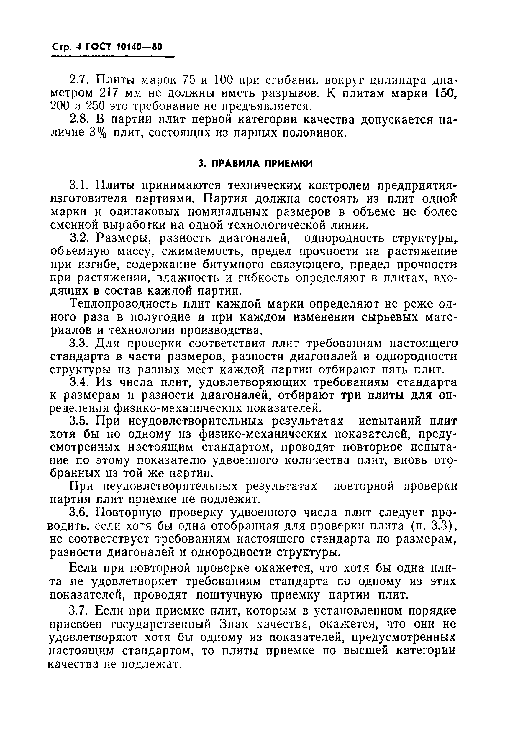 Страница 5 ГОСТ 10140-80