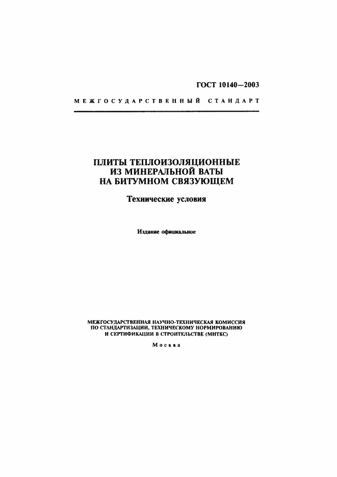 Страница 1 ГОСТ 10140-2003