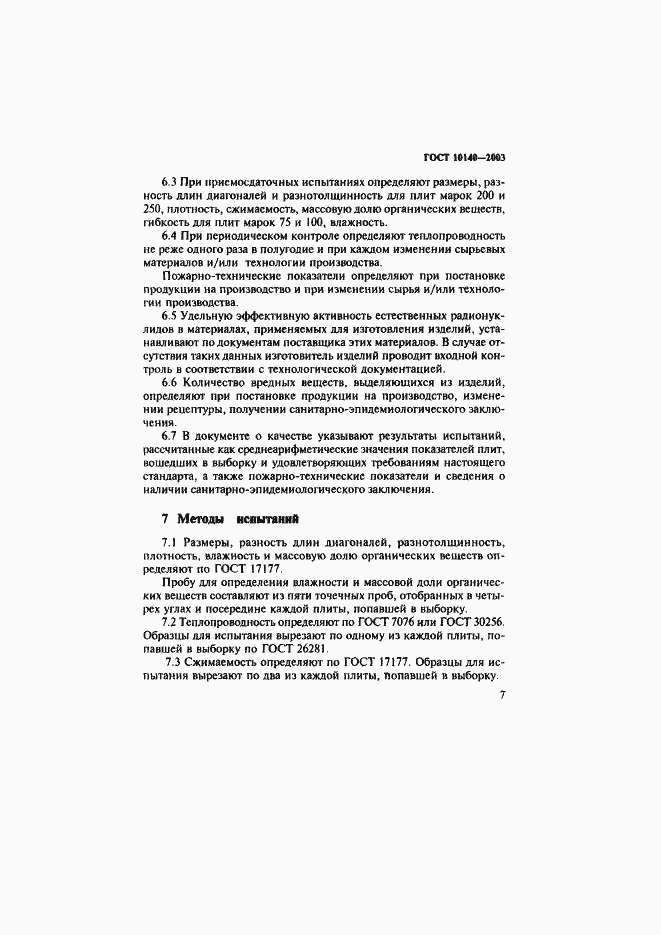 Страница 10 ГОСТ 10140-2003