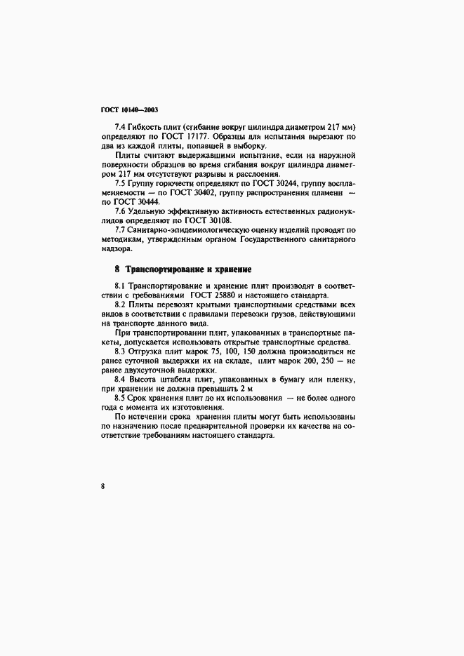 Страница 11 ГОСТ 10140-2003