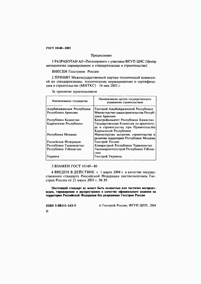 Страница 2 ГОСТ 10140-2003