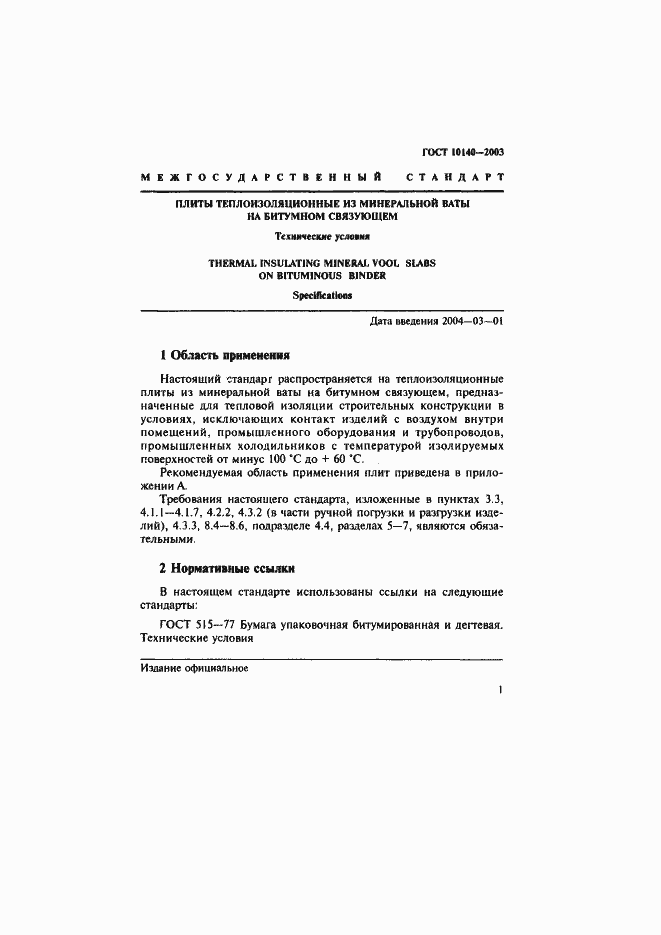 Страница 4 ГОСТ 10140-2003