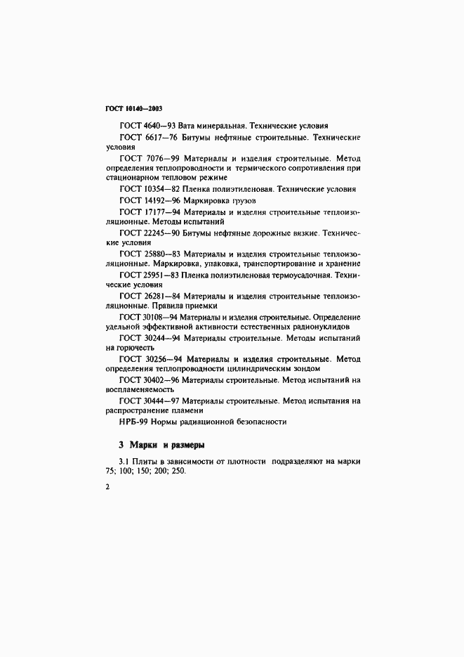 Страница 5 ГОСТ 10140-2003
