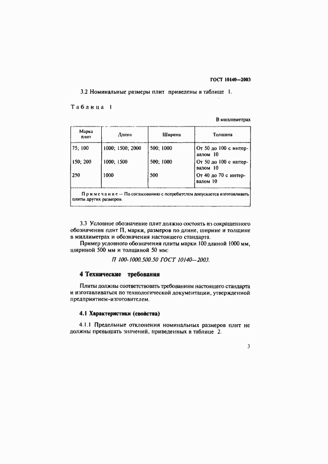 Страница 6 ГОСТ 10140-2003