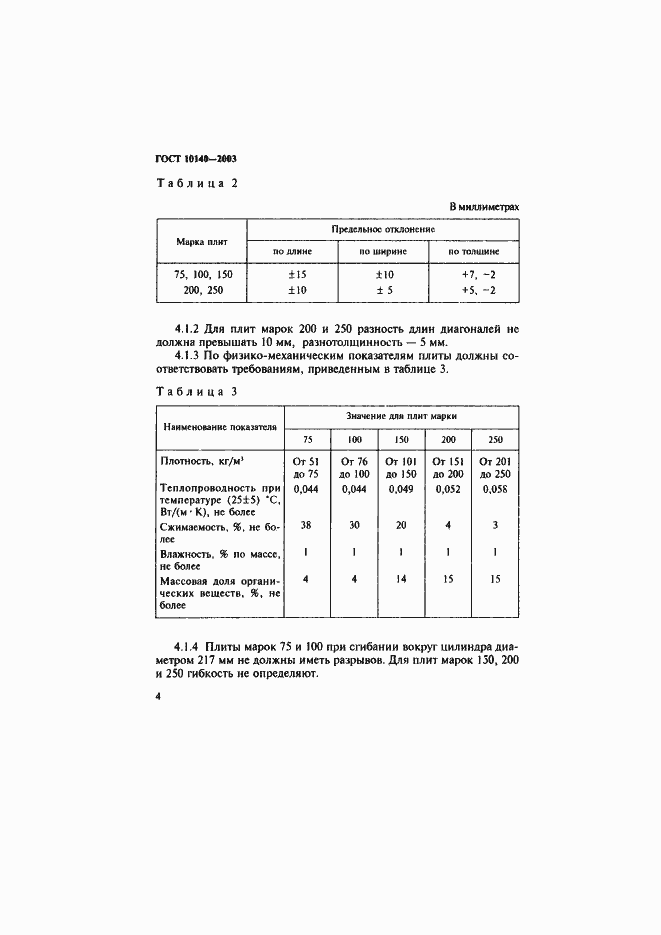 Страница 7 ГОСТ 10140-2003