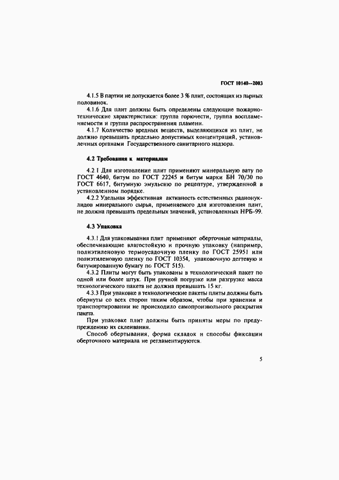 Страница 8 ГОСТ 10140-2003