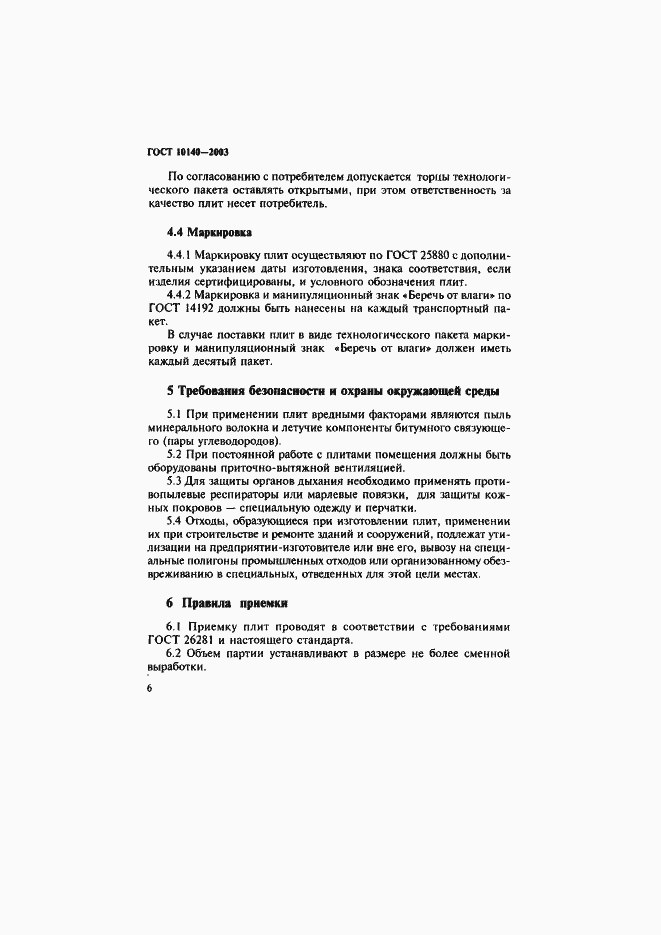 Страница 9 ГОСТ 10140-2003