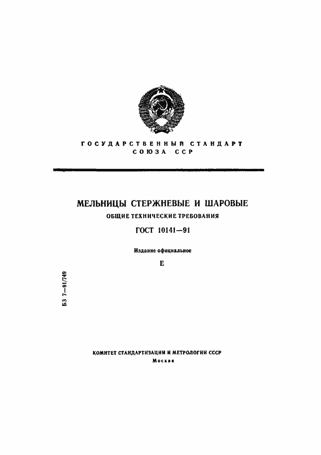 Страница 1 ГОСТ 10141-91