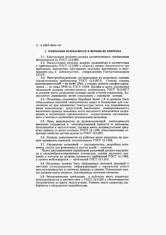 Страница 13 ГОСТ 10141-91