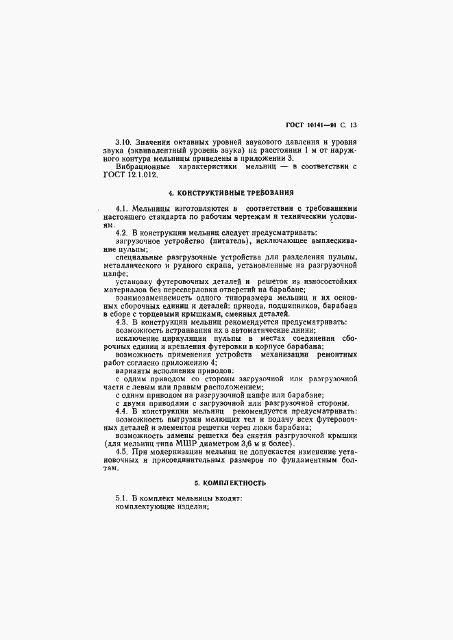 Страница 14 ГОСТ 10141-91