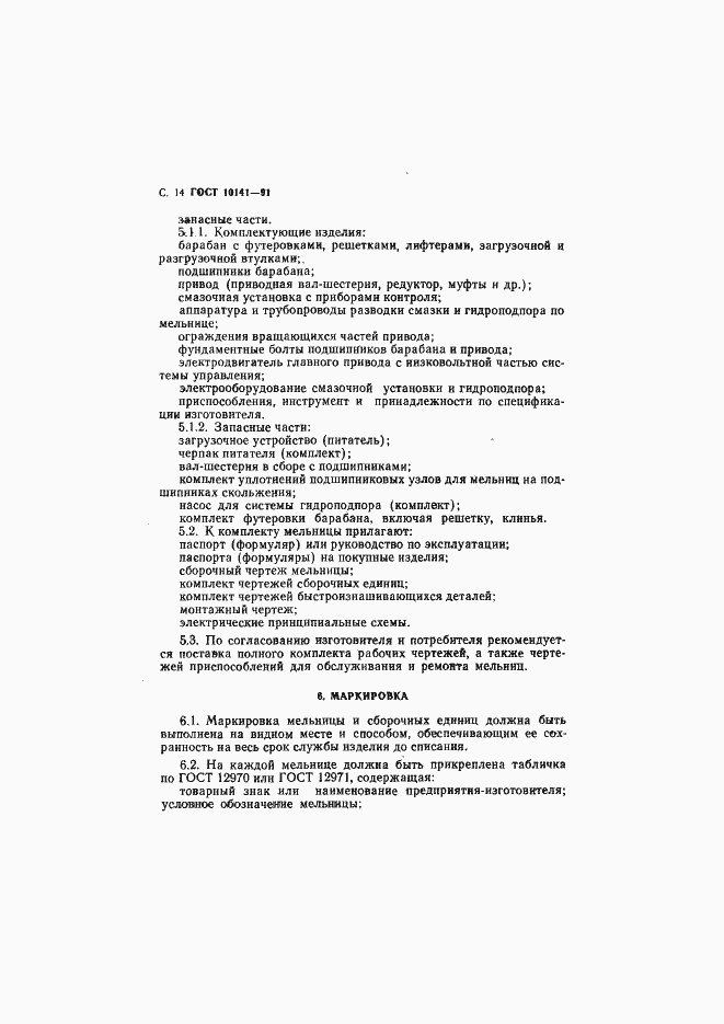 Страница 15 ГОСТ 10141-91