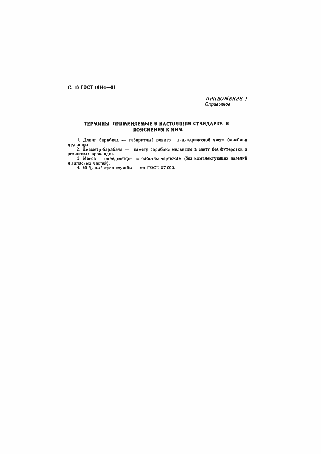 Страница 17 ГОСТ 10141-91