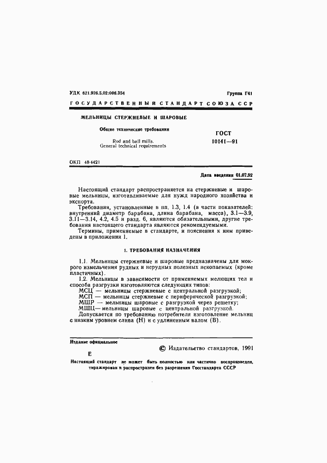 Страница 2 ГОСТ 10141-91